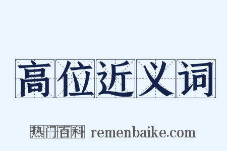 高位近义词是什么意思的图片